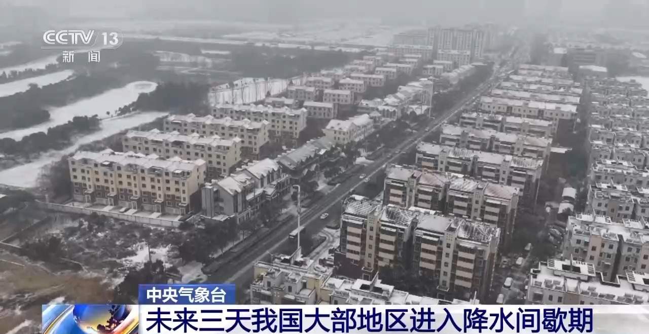 中央气象台：中东部气温逐渐回升 北方寒意仍持续