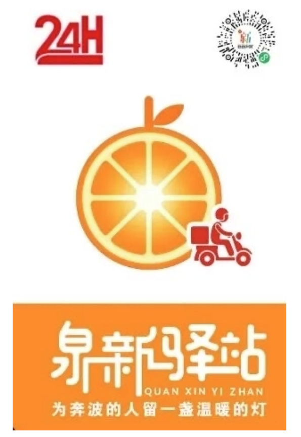 济南首批7家24小时“泉新驿站”亮起“小橘灯” 温暖新就业群体深夜奔波路