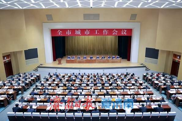 全市城市工作会议召开 刘强讲话 于海田主持 韩金峰杨峰出席