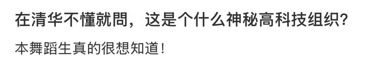 网友清华偶遇“头套”观众 他们在做一个特殊实验