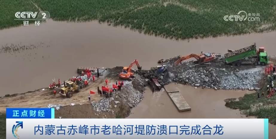 直击现场！内蒙古赤峰市老哈河堤防溃口完成合龙