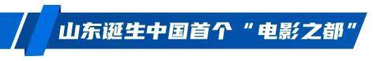南来北往、热辣滚烫……你爱看的“电子年货”山东承包了