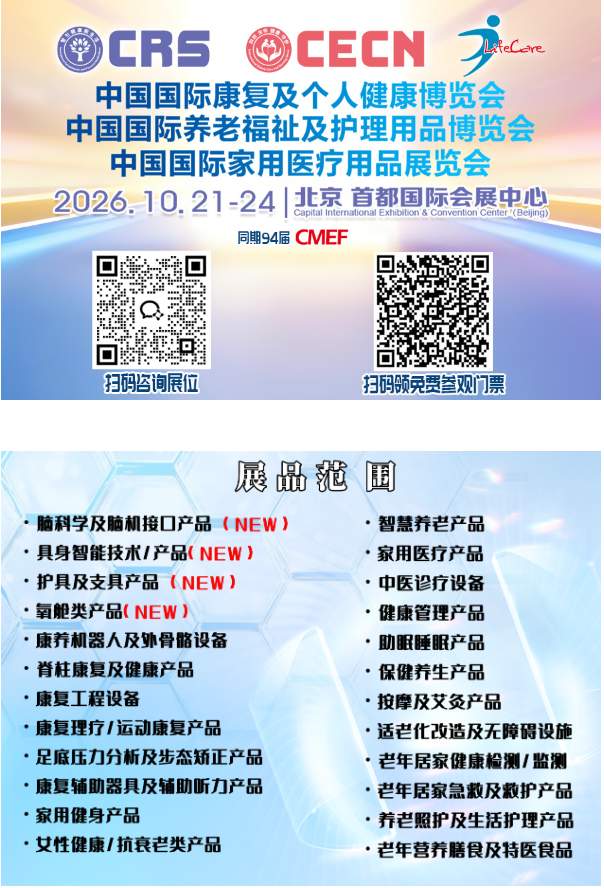 10 月21-24，CRS 国际康复养老展联袂94届CMEF 将在北京盛大启航