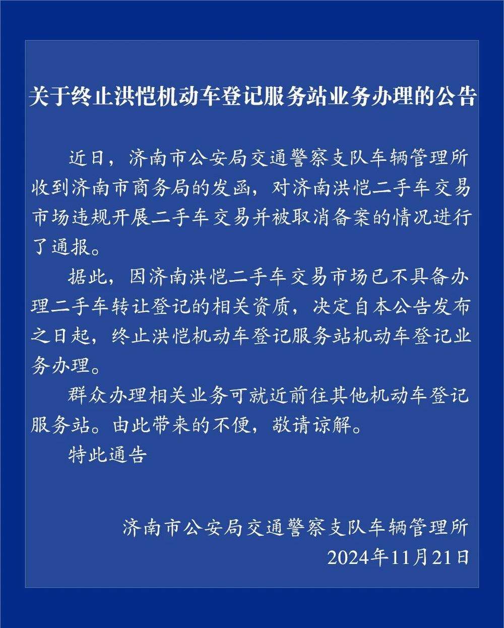 济南这家二手车交易市场因违规交易被取消备案，警方通报详情