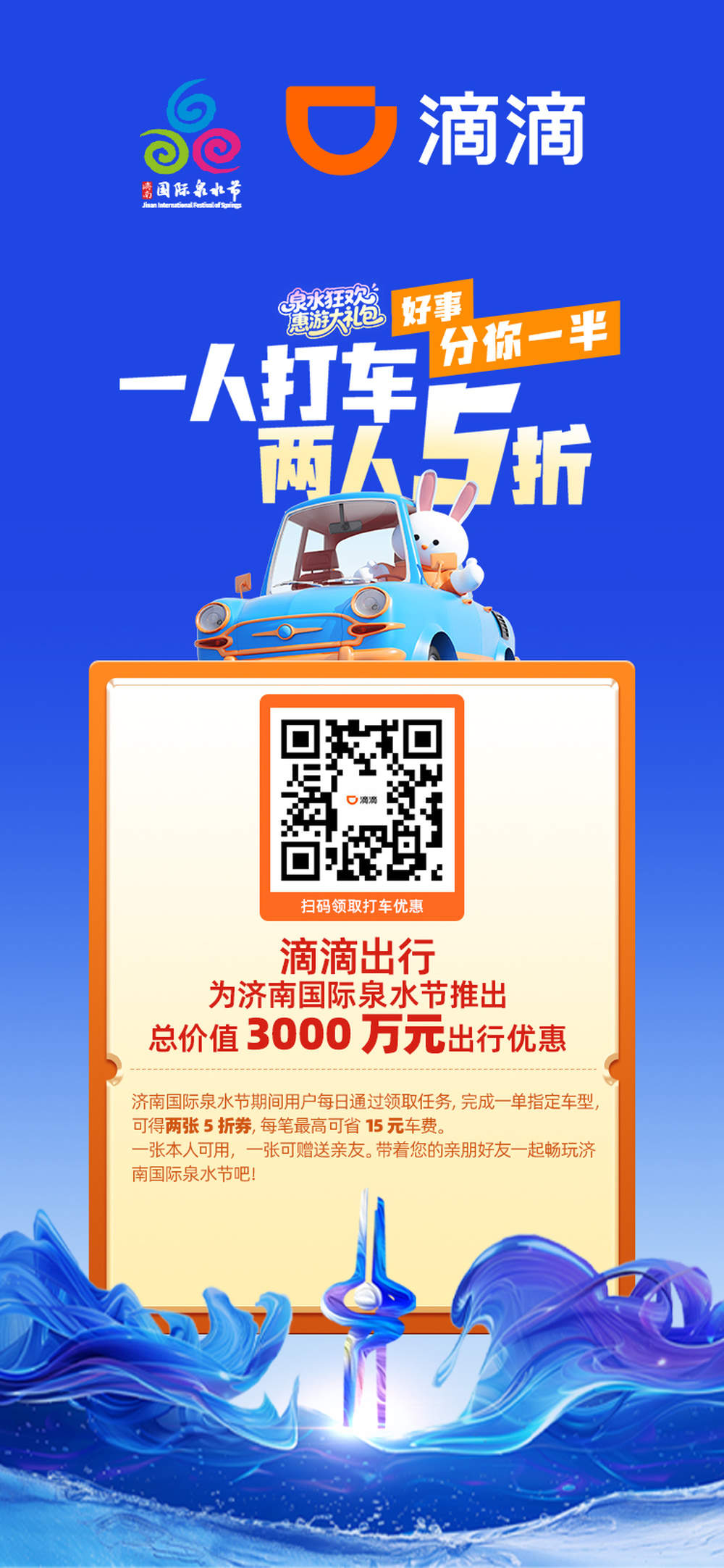 泉水狂欢季1.6亿元“惠游礼包”发布，吃住行游购娱优惠任你领