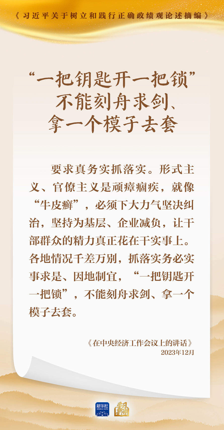 学习新语｜形式主义根源是政绩观错位