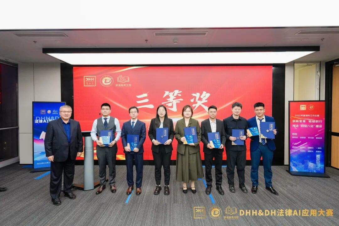 智驭未来 法启新章——DHH&DH法律AI应用大赛决赛圆满收官