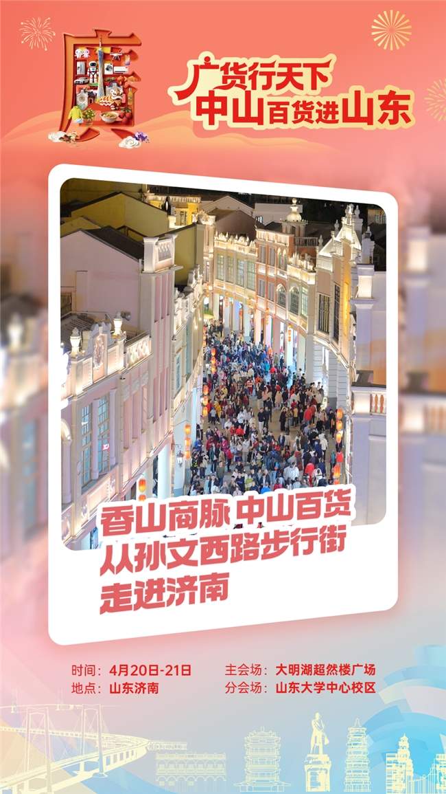 大明湖见！中山百货即将登陆山东济南