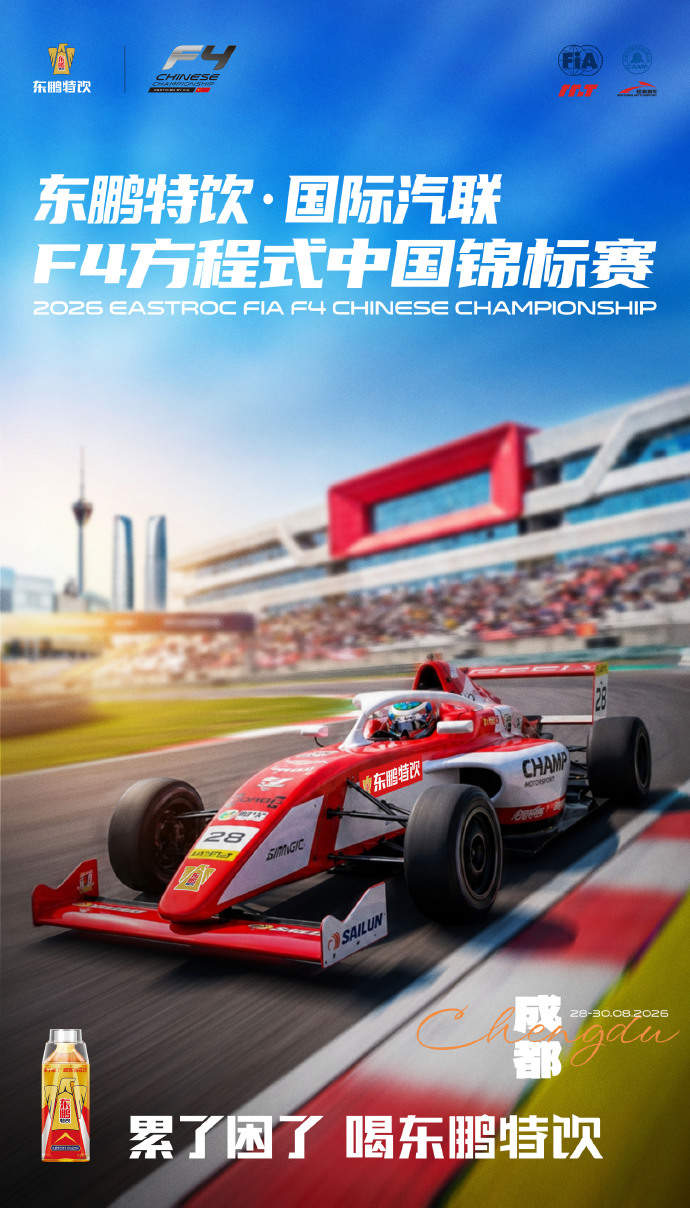F4方程式成都站排位赛鸣金，东鹏特饮全程能量护航