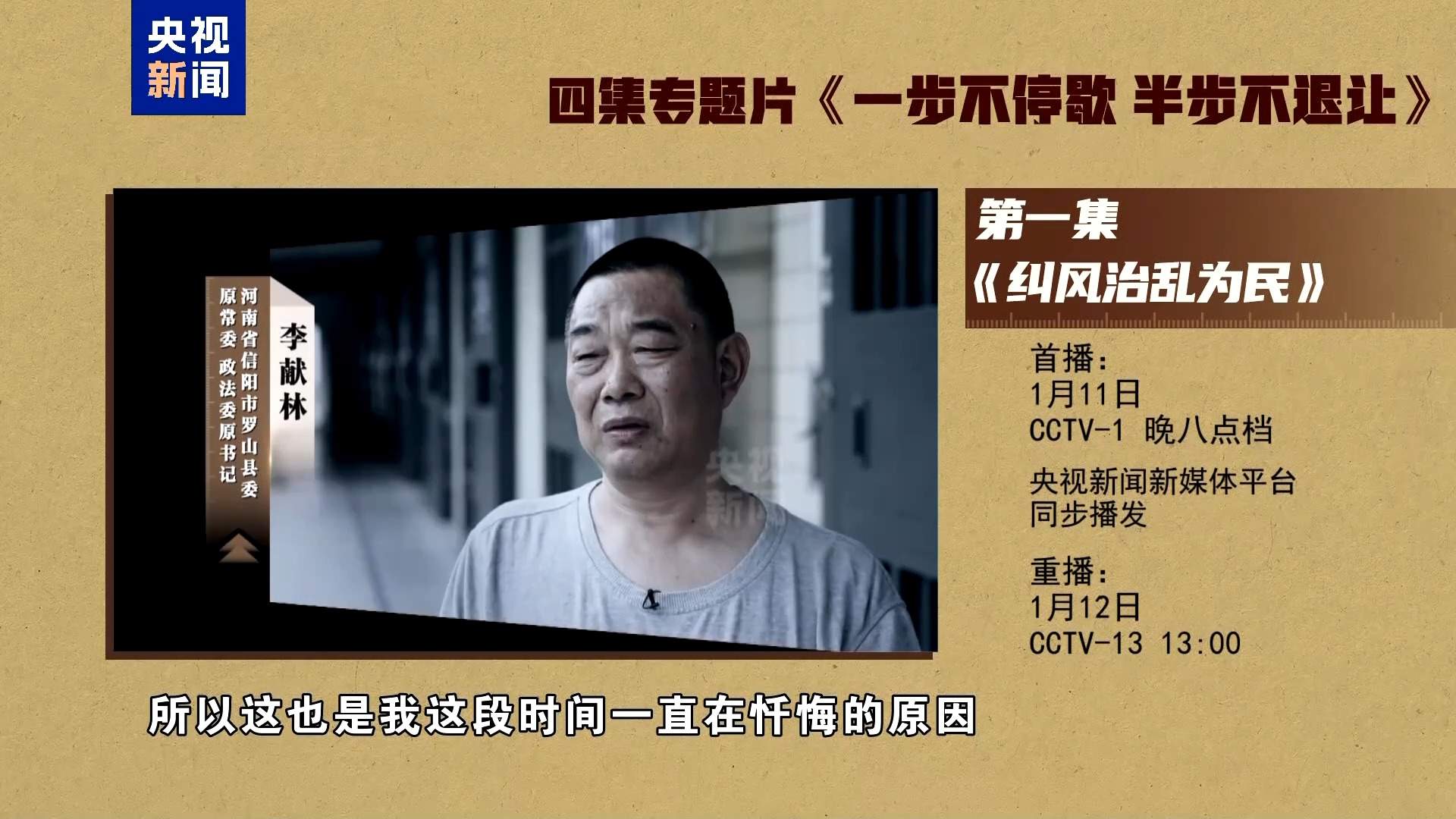 视频丨反腐专题片《一步不停歇 半步不退让》第一集今晚播出