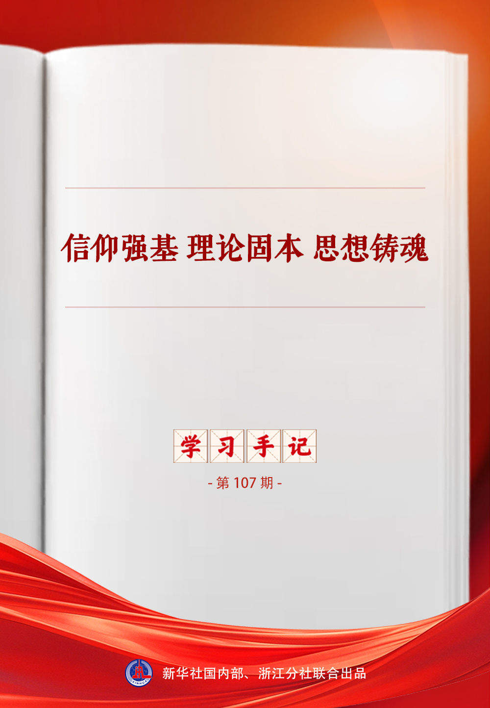 学习手记｜信仰强基 理论固本 思想铸魂