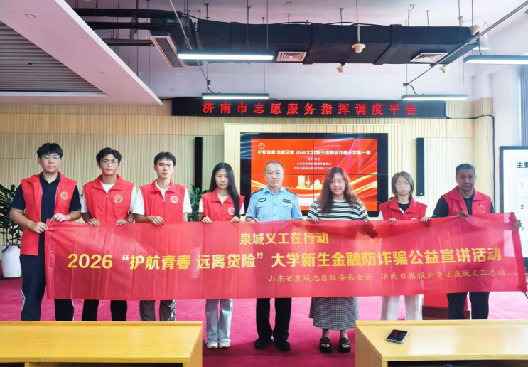 护航青春 远离贷险 泉城义工开展大学新生防诈骗公益宣讲