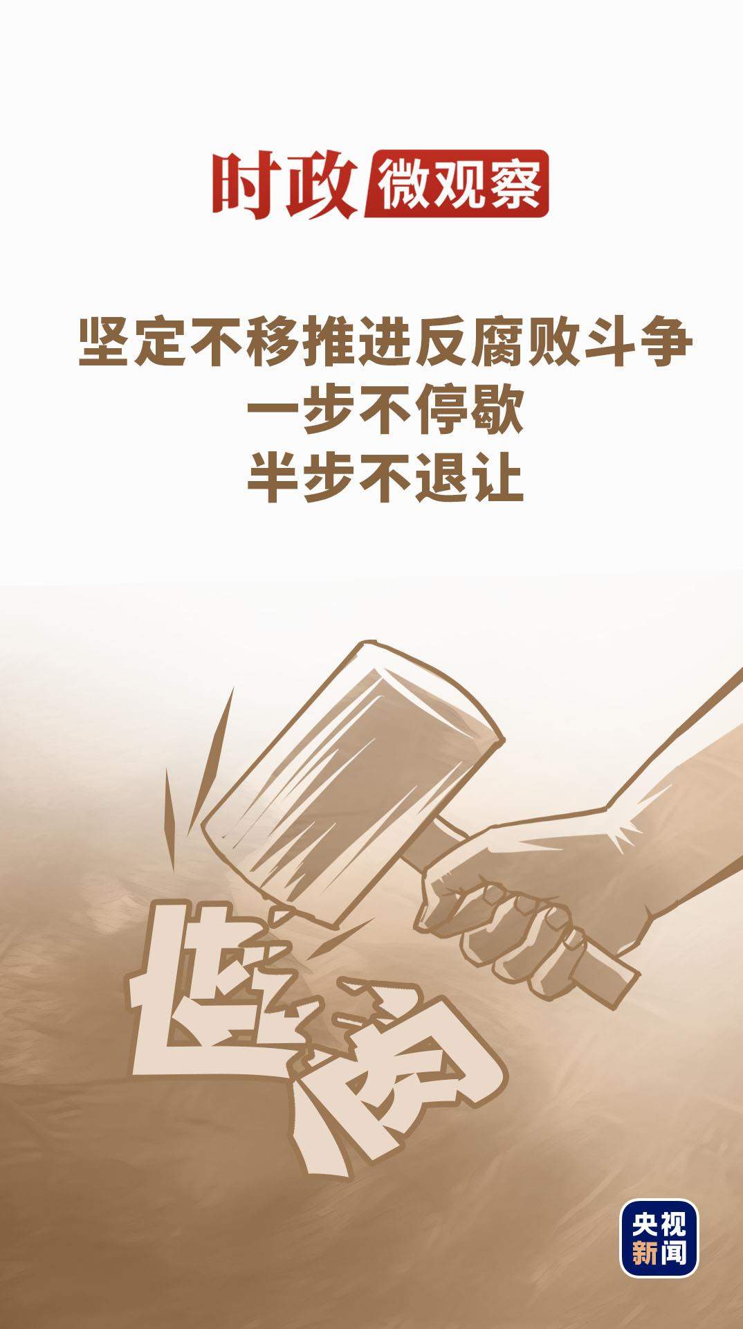 时政微观察丨徙木立信从严管党治党