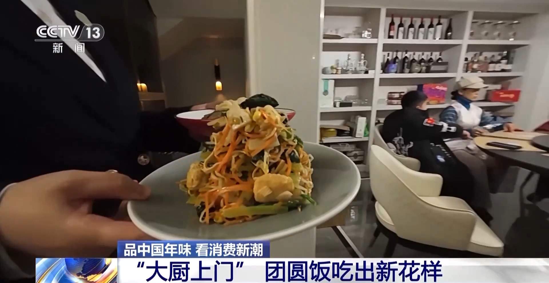 反向团圆、大厨上门、机器人写对联……今年过年多了新变化