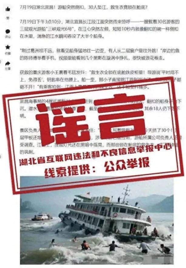 编造“宜昌游船30人坠江”谣言信息，李某被行政处罚