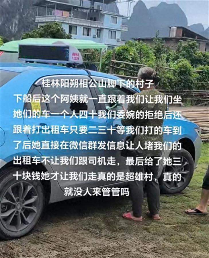 游客在桂林阳朔打车被村民拦住，无奈给钱才脱身？警方：已责令退款并批评教育