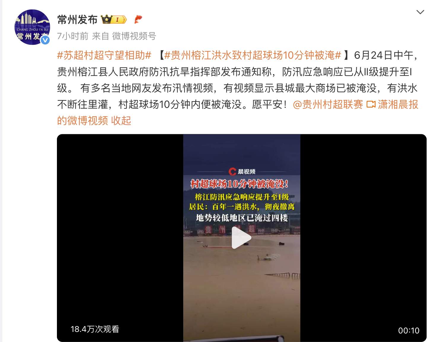 贵州榕江遭遇特大洪水，苏超、村超守望相助！
