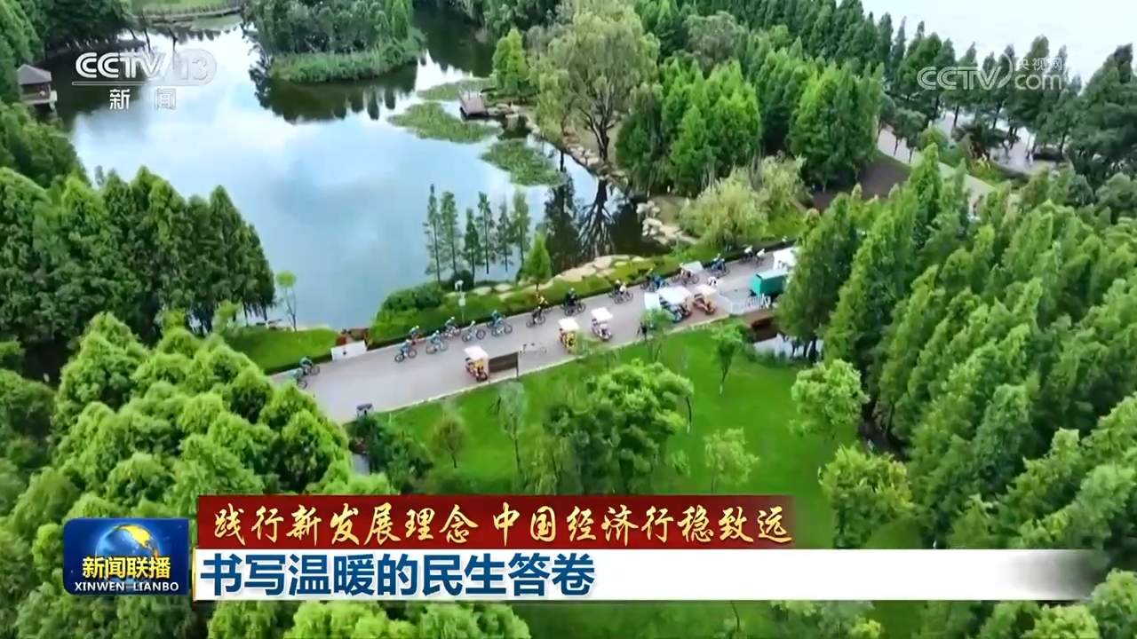 【践行新发展理念 中国经济行稳致远】书写温暖的民生答卷