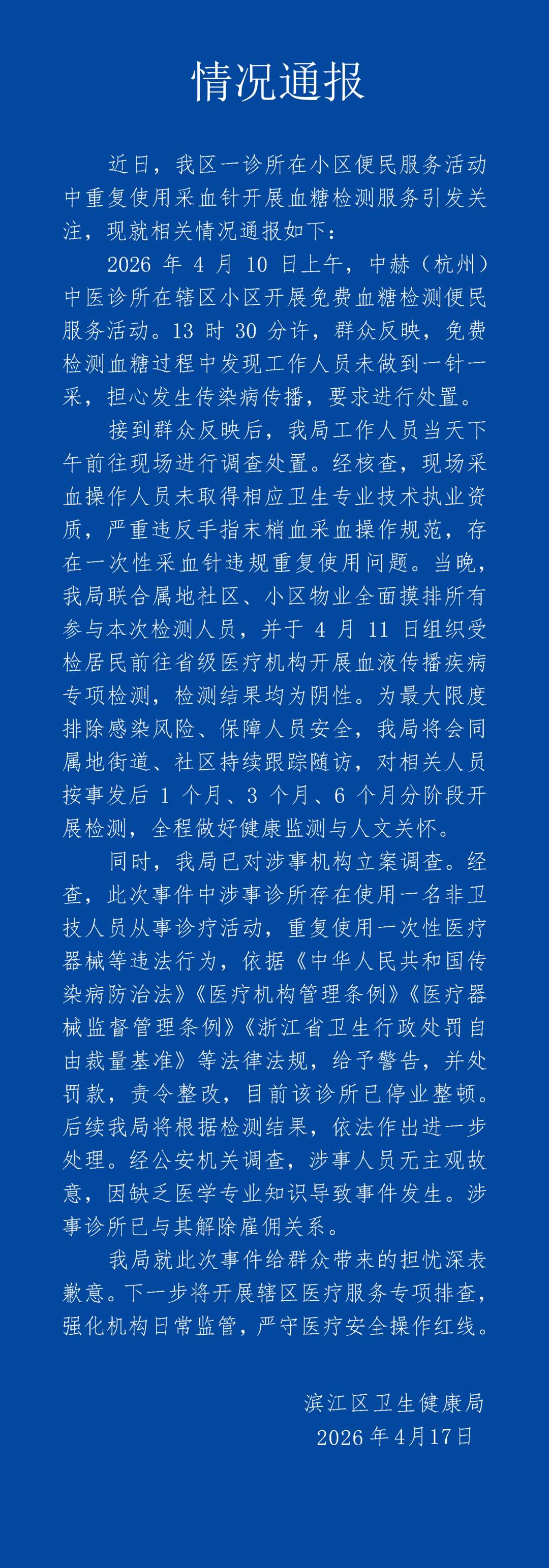 杭州通报诊所“一个针头给多人采血”