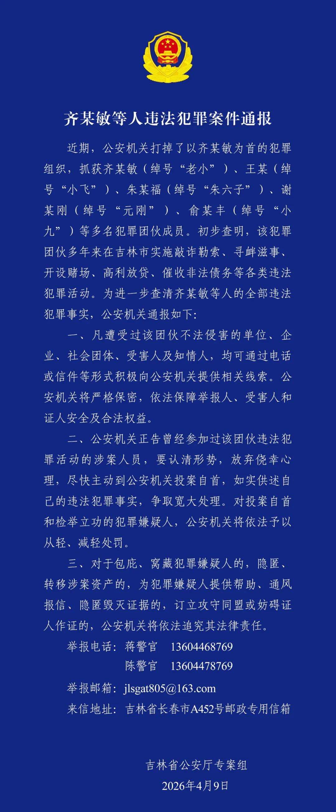 吉林警方：打掉以齐某敏为首的犯罪组织