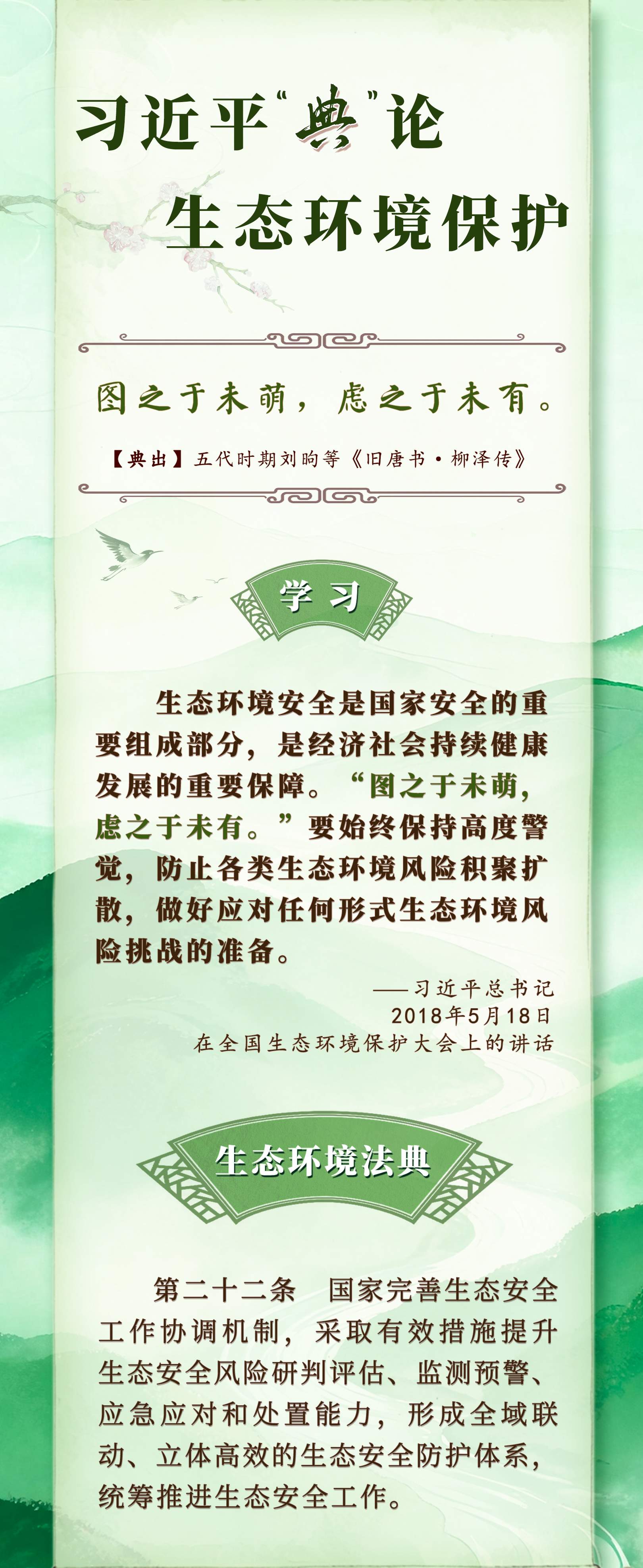 良法善治·回响｜习近平“典”论生态环境保护