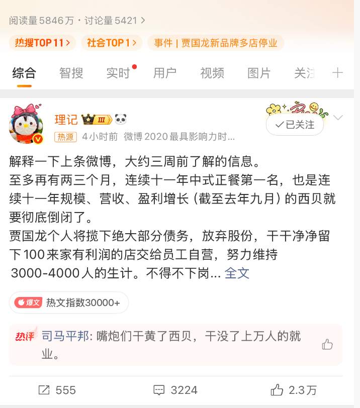“西贝被曝将彻底倒闭”冲上热搜，最新回应来了