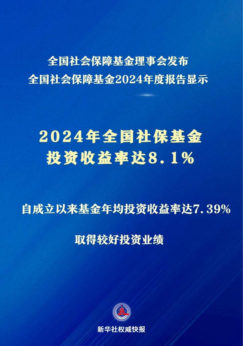 收益率达8.1% 2024年全国社保基金取得较好投资业绩