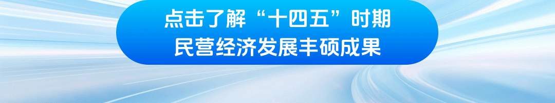 学习时节｜前景广阔、大有可为！民营经济破浪前行