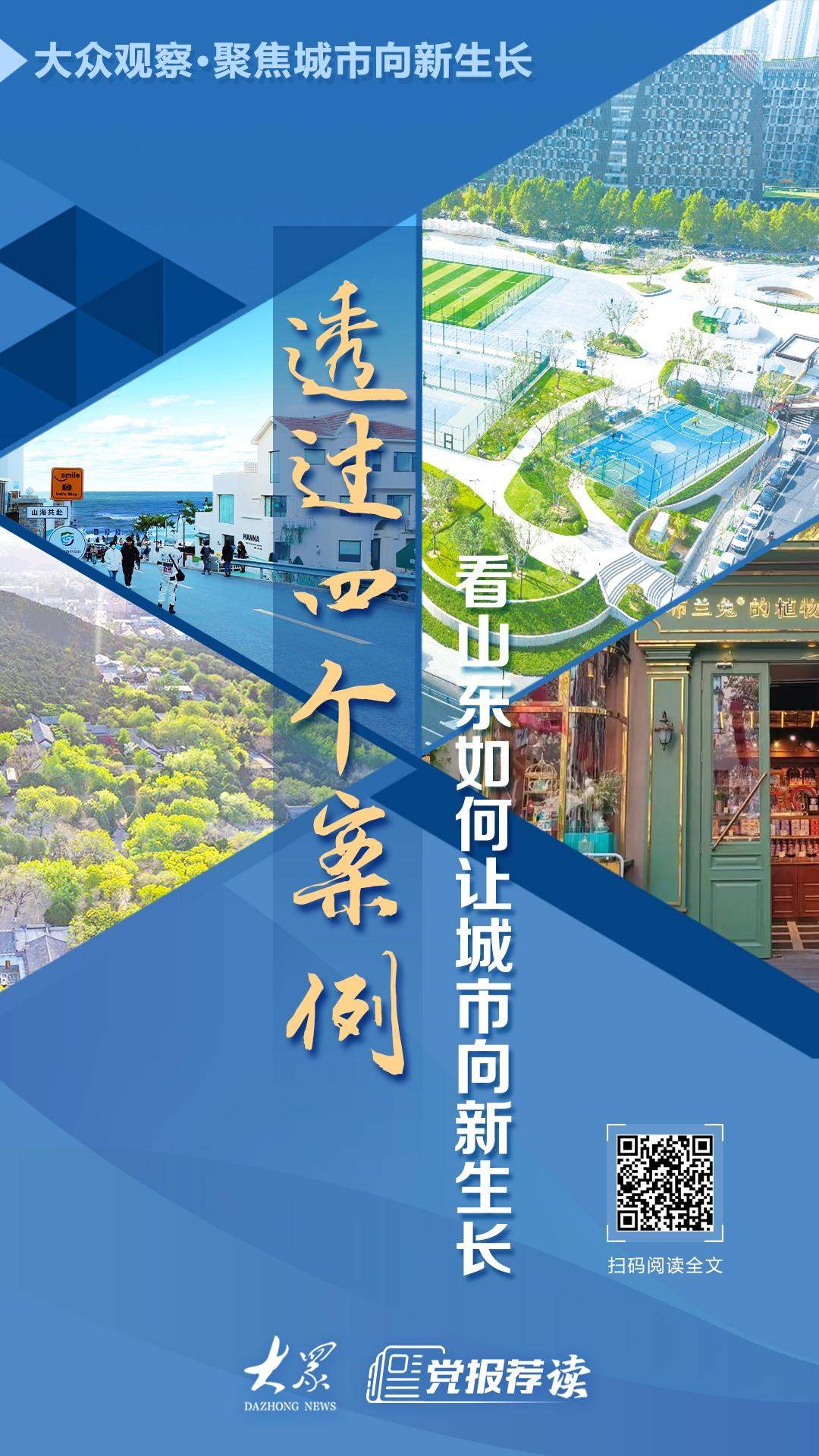 山东这4个地方，因何入选全国城市更新典型案例？请看深度观察