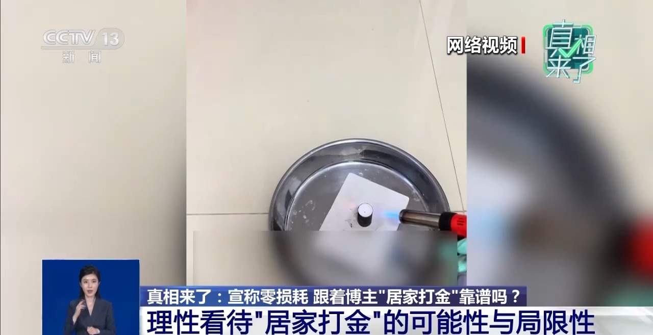 跟着博主“居家打金”零损耗？专家回应