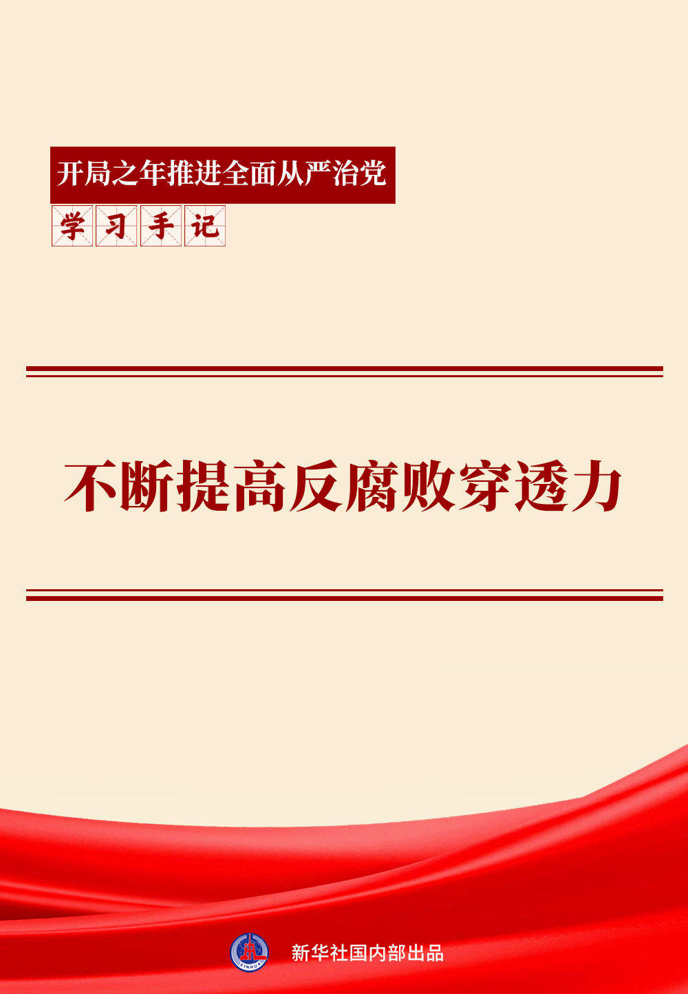 学习手记｜不断提高反腐败穿透力