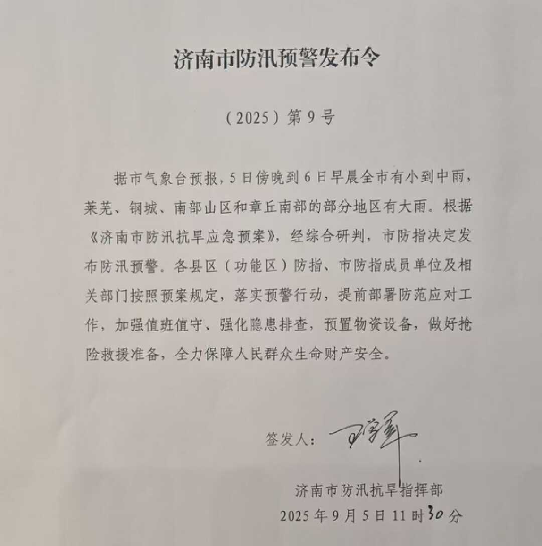济南市发布防汛预警，具体降雨时段公布