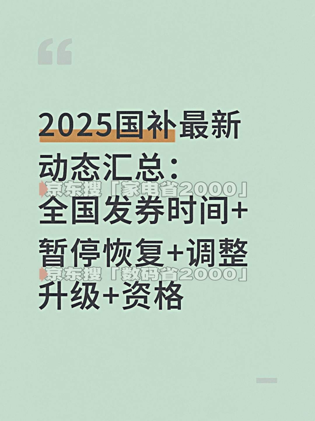 终于懂国补劵为什么抢不到了!国补政策11月10日最新消息:新一轮第四批690亿国补资格申领抢券具体操作步骤