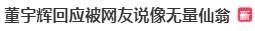 热搜！董宇辉回应撞脸《哪吒2》“无量仙翁”：我和敖丙长得不像吗？
