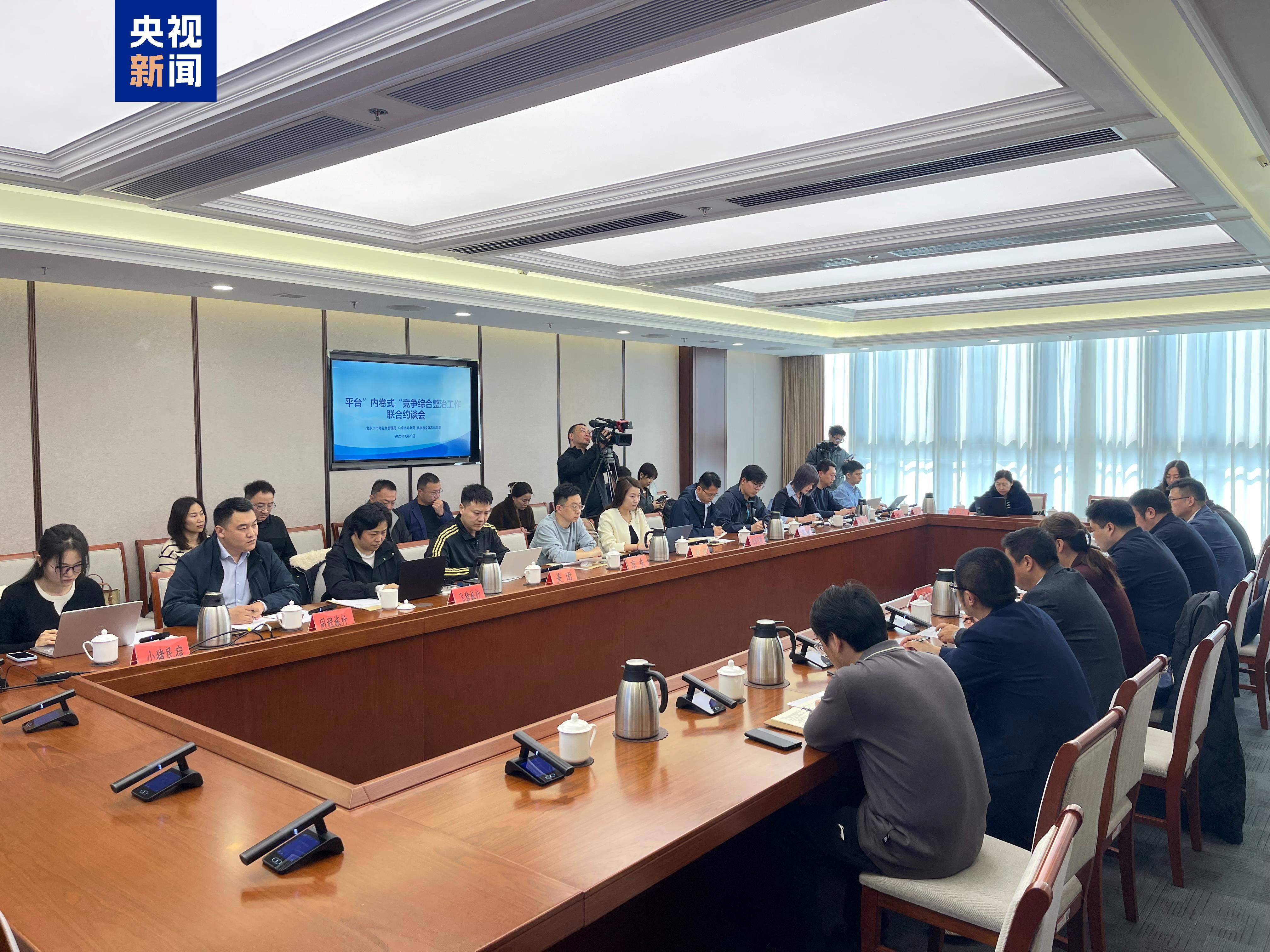 北京三部门约谈12家平台企业 通报“内卷式”竞争第一批问题