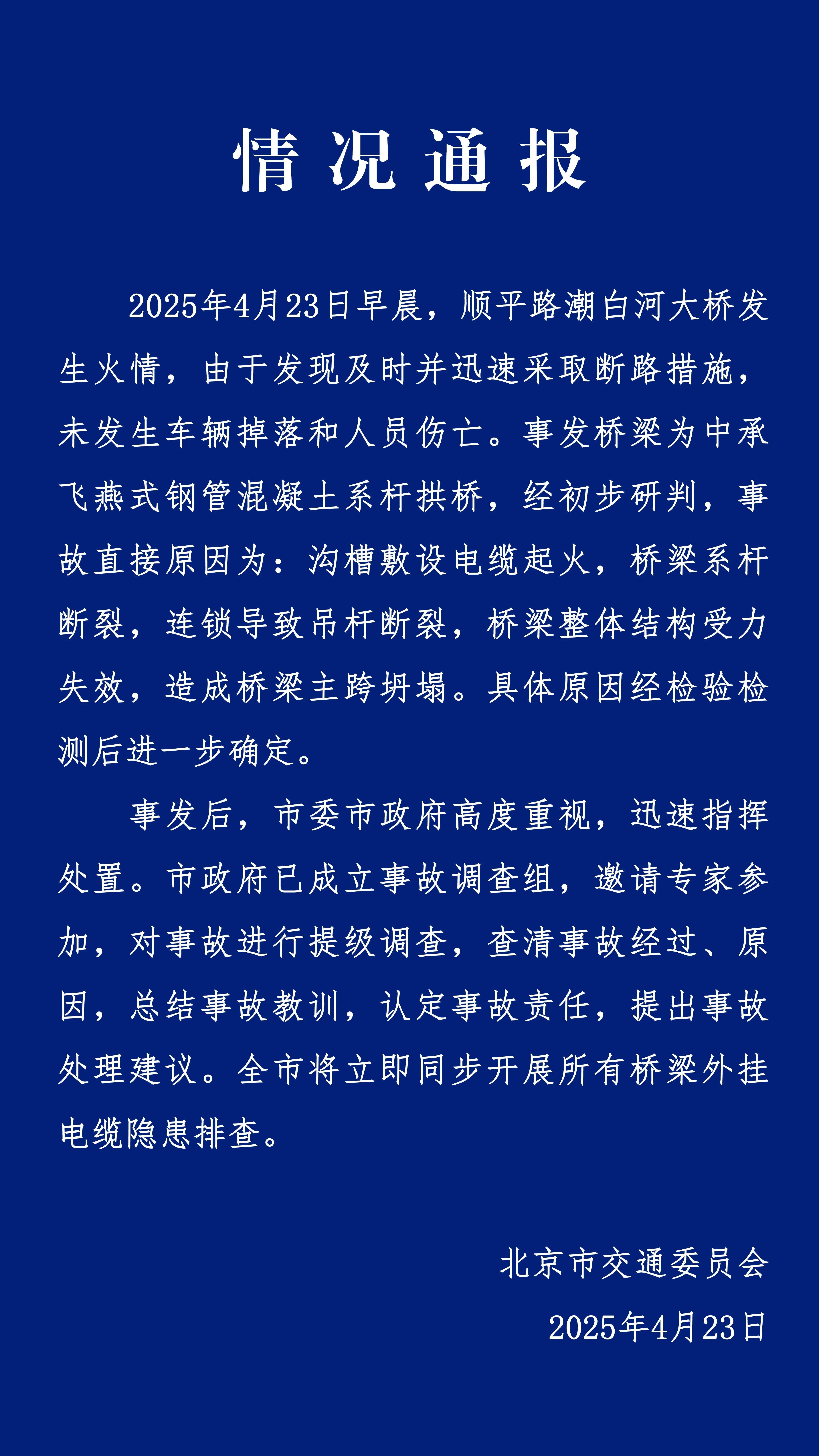 北京通报潮白河大桥事故直接原因:电缆起火连锁导致桥梁主跨坍塌