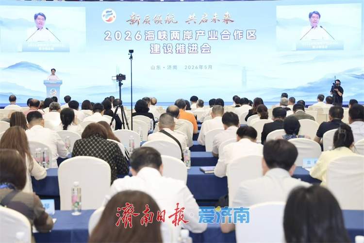 2026海峡两岸产业合作区建设推进会在济南举行