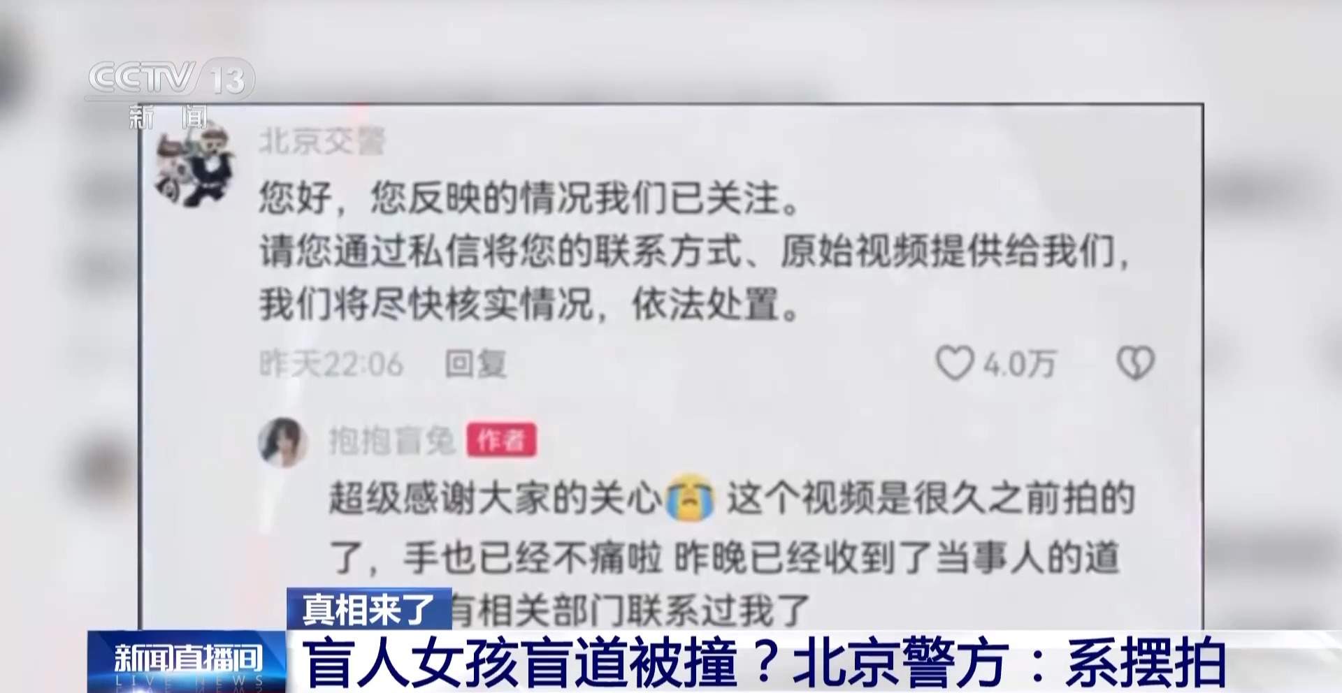 “女孩盲道被撞”系摆拍 专家：博流量本质是消耗社会信任