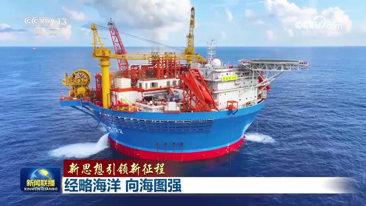 【新思想引领新征程】经略海洋 向海图强