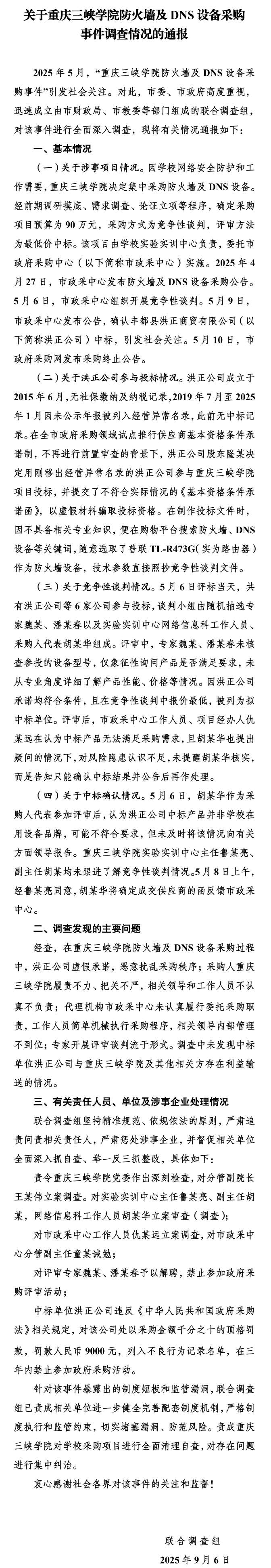 花75万买299元路由器？重庆三峡学院采购中标公司被罚9000元，多人被立案