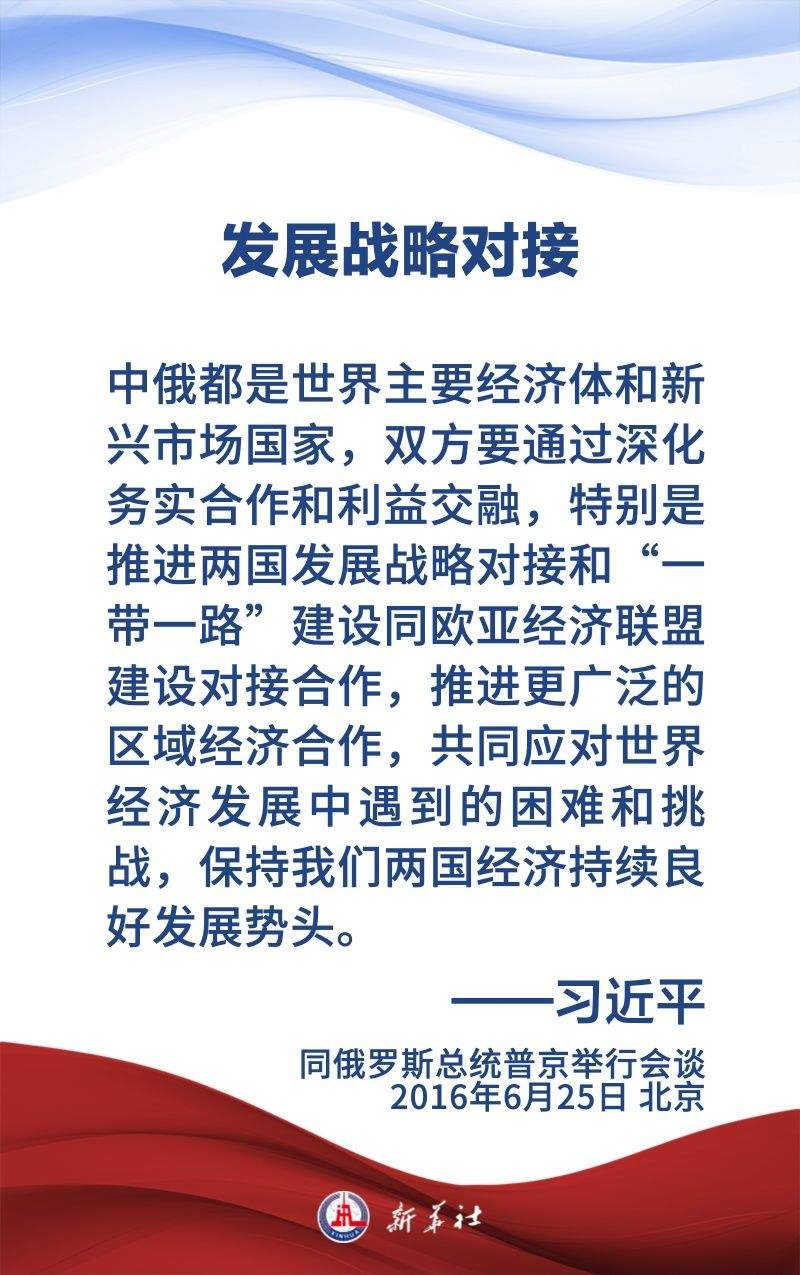 金句海报｜为新时代中俄关系提供战略引领