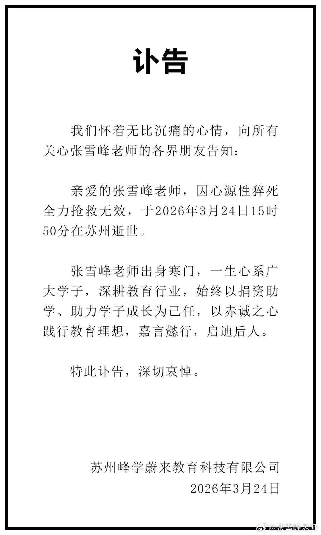 张雪峰因心源性猝死全力抢救无效去世