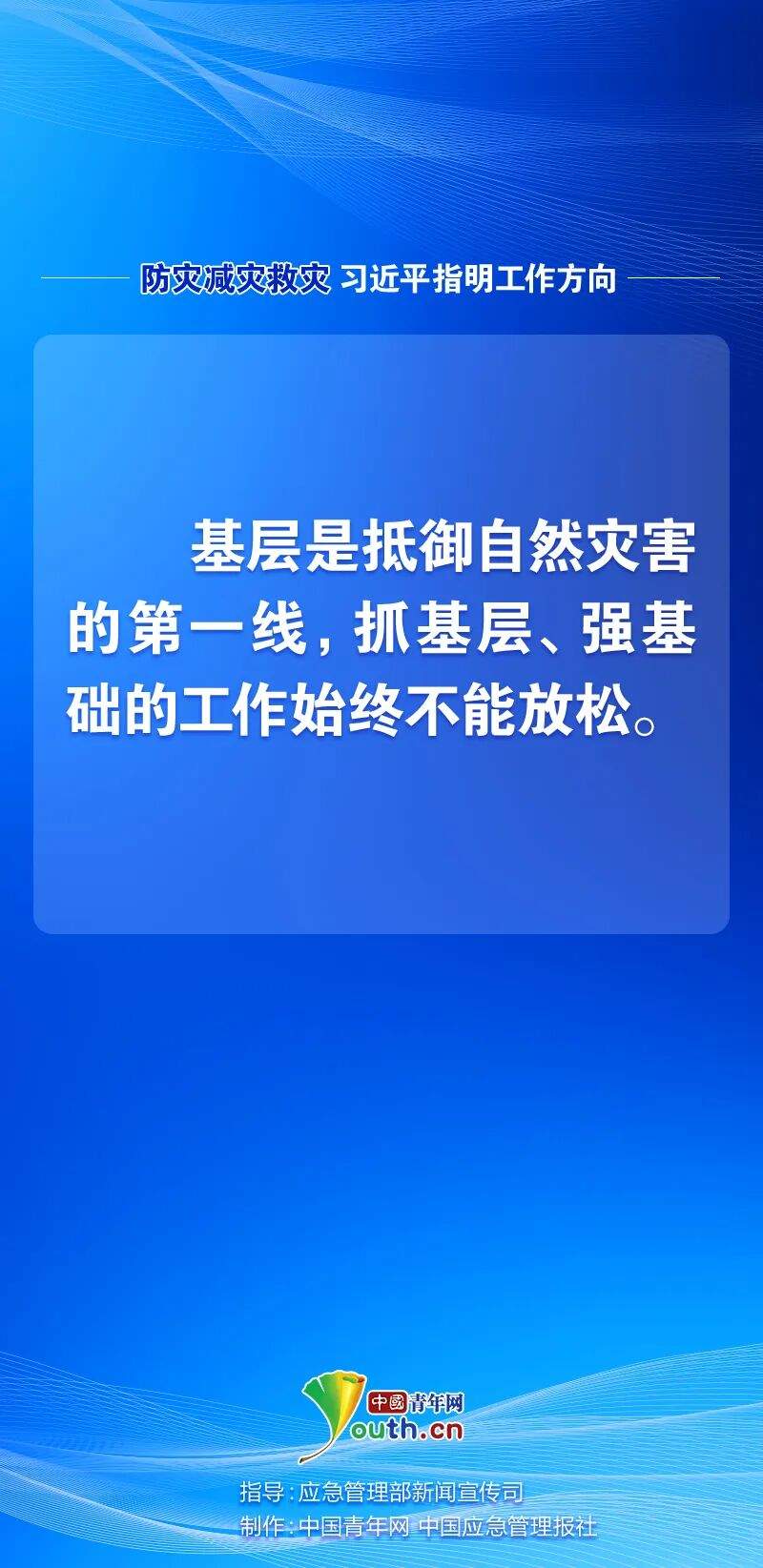 防灾减灾救灾，习近平指明工作方向