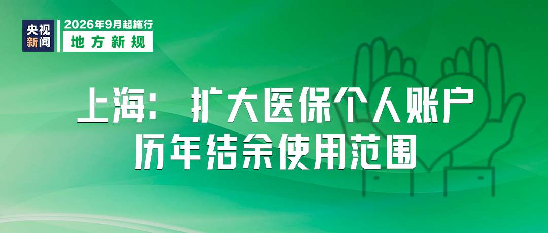 9月起,这些新规将影响你我生活!