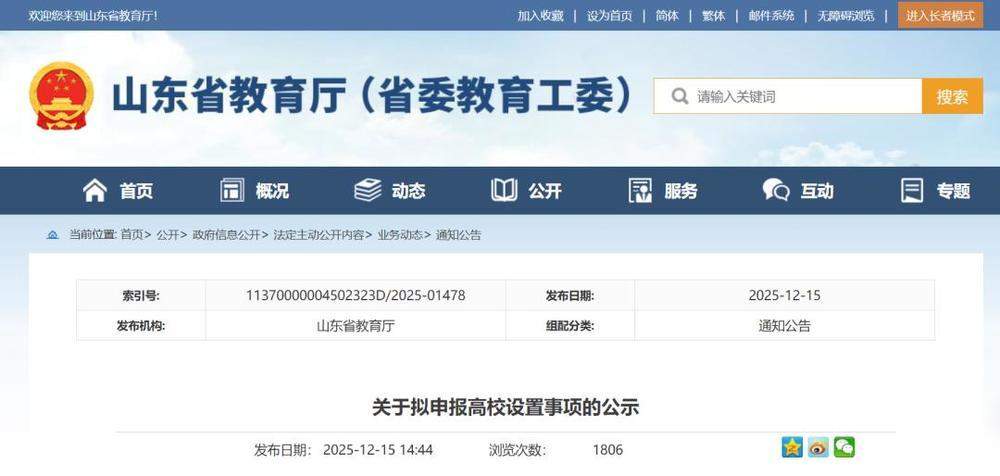山东拟新增、升级2所高校！