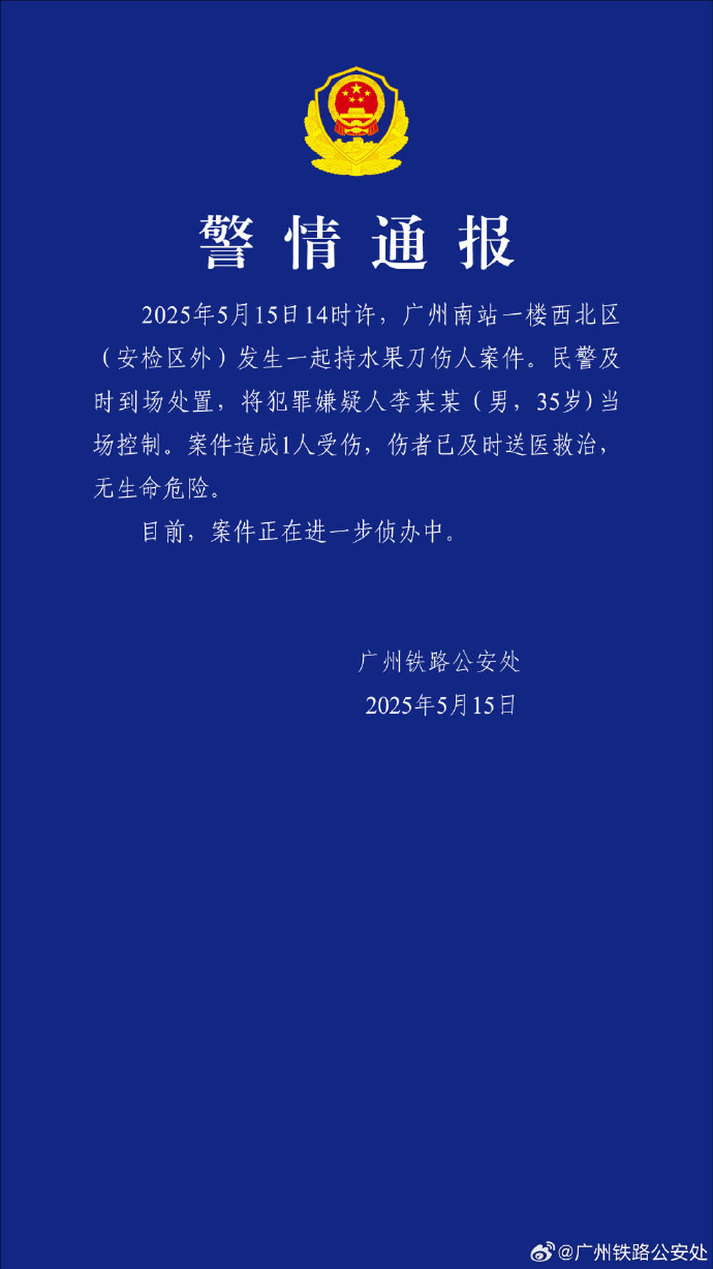 广州南站一男子持水果刀伤人，警方通报