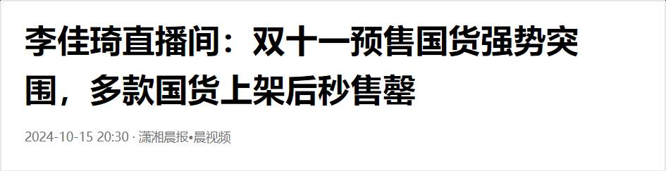 今年“双11”品质直播爆发，消费者愿为哪些品类埋单？