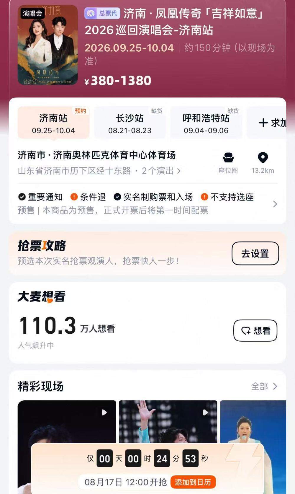 今天中午12点，凤凰传奇济南演唱会首次开票
