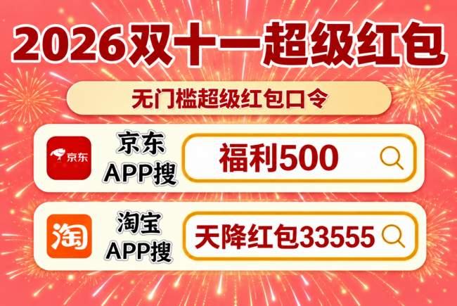 2026年双11红包领取别错过！京东淘宝双十一红包口令、活动开始时间及优惠攻略来了，京东搜【福利500】领双十一红包，满减优惠、家电国补、手机换新省钱技巧一次讲明白！
