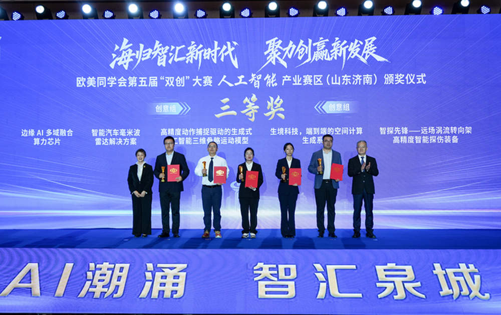 欧美同学会第五届“双创”大赛人工智能产业赛区（山东济南）颁奖仪式举行